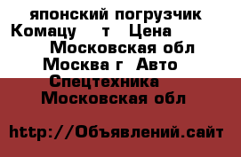 японский погрузчик Комацу 1,5т › Цена ­ 398 000 - Московская обл., Москва г. Авто » Спецтехника   . Московская обл.